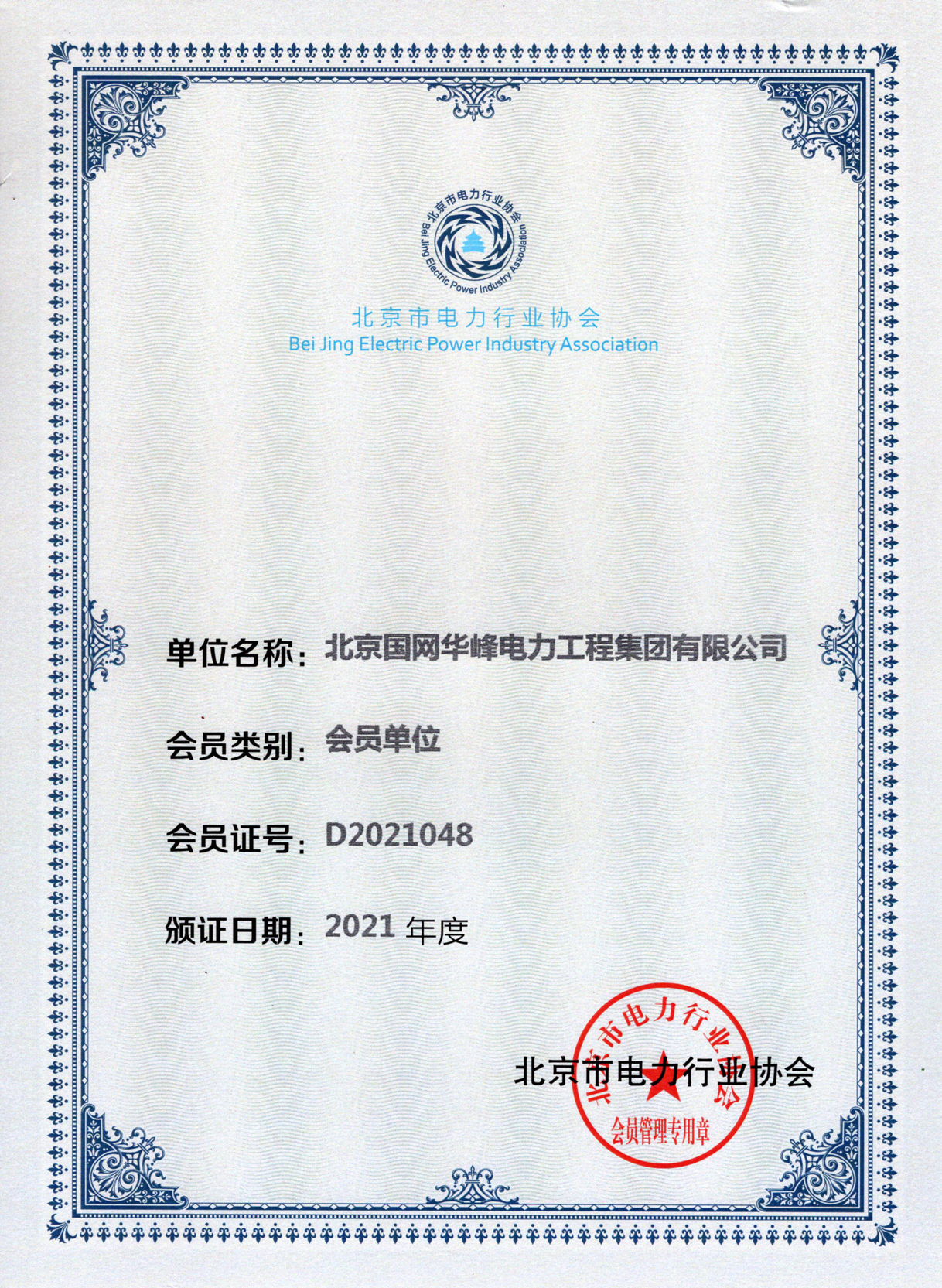 14、北京电力协会2021年度会员.jpg